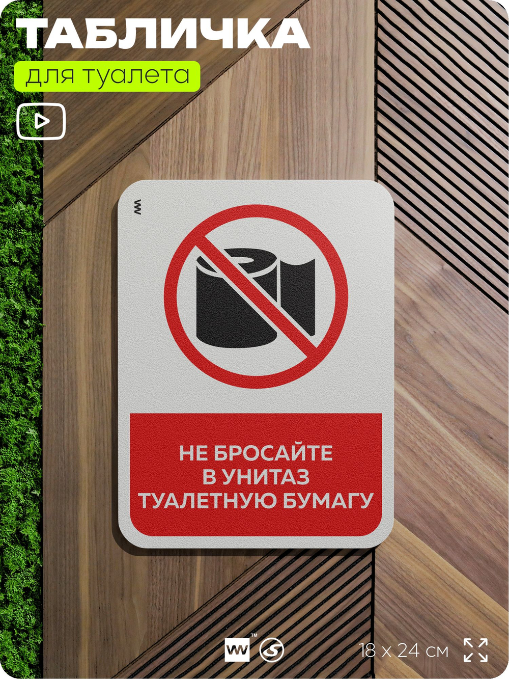 Табличка для туалета информационная "Не бросайте в унитаз бумагу", пластиковая с двусторонним скотчем, серия Арнольд, Айдентика Технолоджи