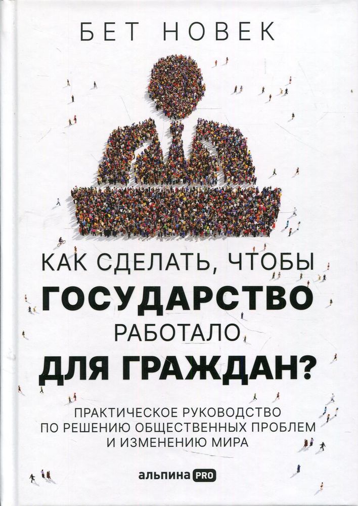 Как сделать, чтобы государство работало для граждан?