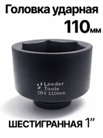 Головка торцевая ударная глубокая 6-гранная 110 мм 1"
