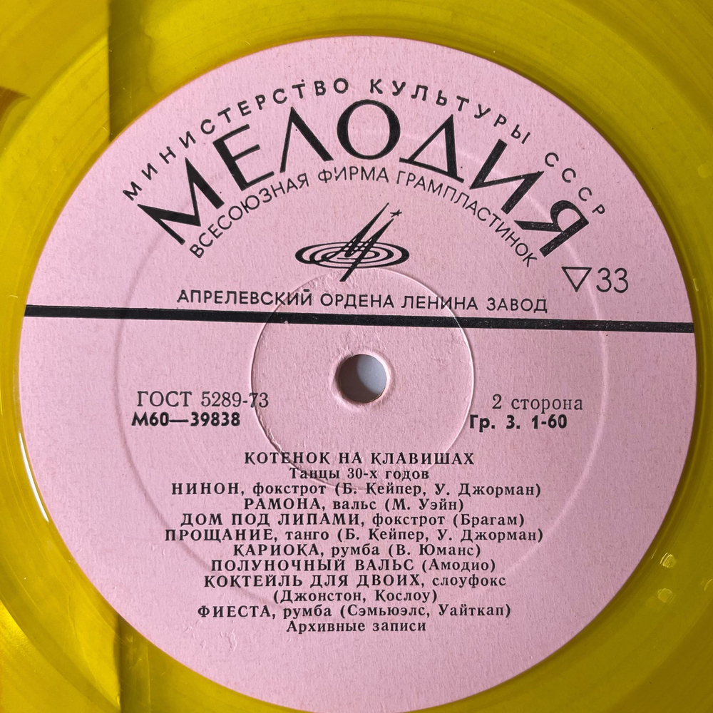 Винтажная виниловая пластинка LP Сборник Котенок На Клавишах, Танцы 30х годов (СССР 1977) (Желтый Винил) Танцевальная Музыка 30 х Годов