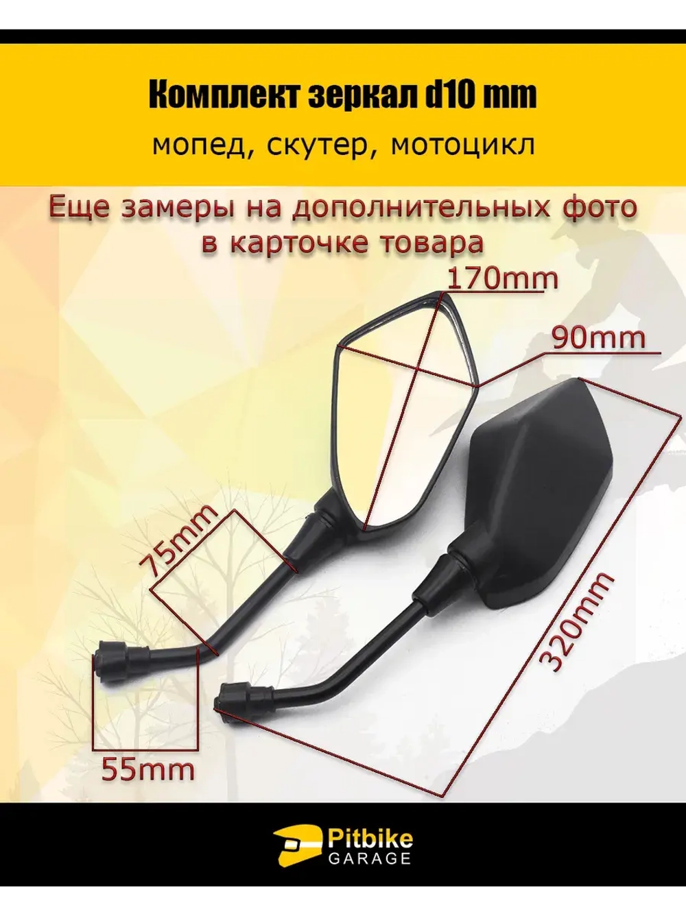 Зеркала заднего вида для мотоцикла d.10mm