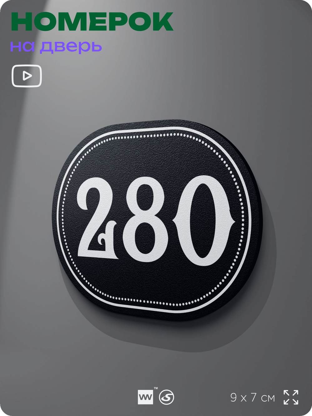 Номерок на дверь квартиры 280, для кабинета, офиса, шильдик 9 х 7 см, черный, Айдентика Технолоджи