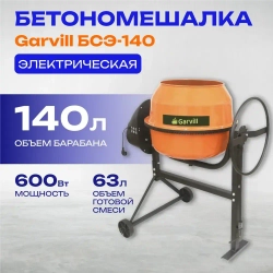 Бетономешалка Garvill БСЭ-140, электрическая, чугунная