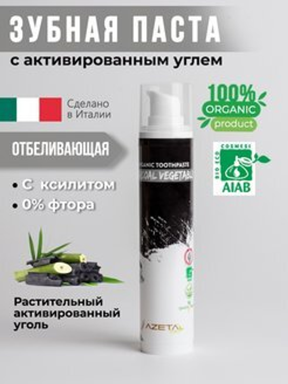 Органическая зубная паста отбеливающая с растительным активированным углем БЕЗ фтора с ксилитом, AzetaBio