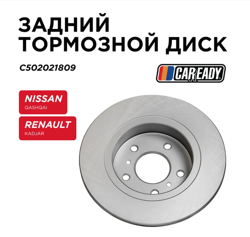 Задний тормозной диск для NISSAN QASHQAI II (J11, J11_) RENAULT KADJAR (HA_, HL_), CAREADY арт. C502021809