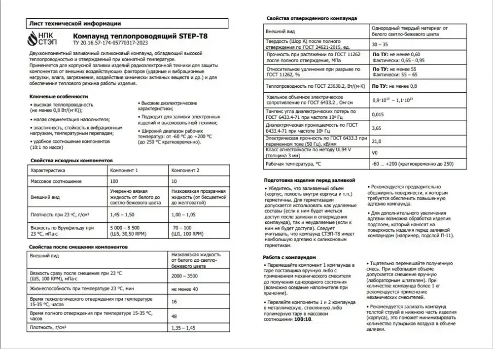 Теплопроводный силиконовый заливочный компаунд СТЭП-Т8, 1 кг