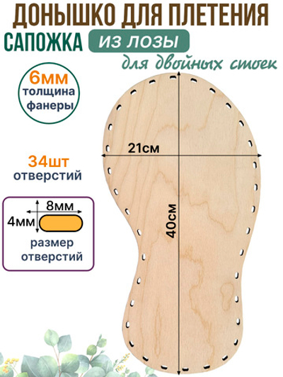 Донышко для плетения из лозы Сапожок 40*21 см. 1 шт. двойные стойки