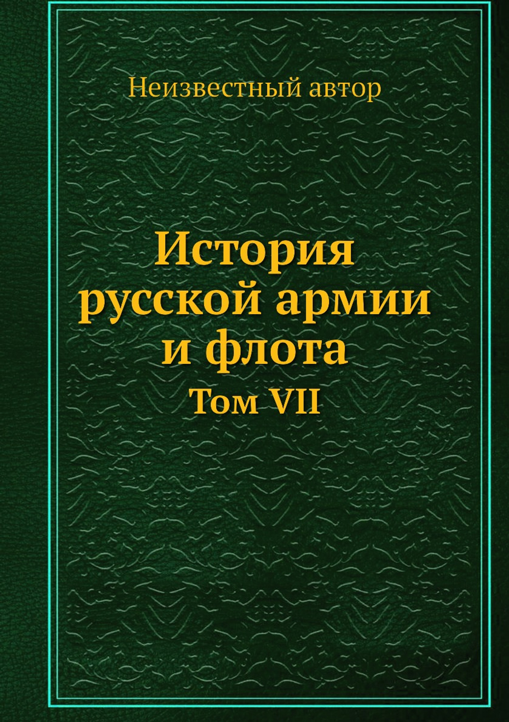 История русской армии и флота. Том VII | Нет автора