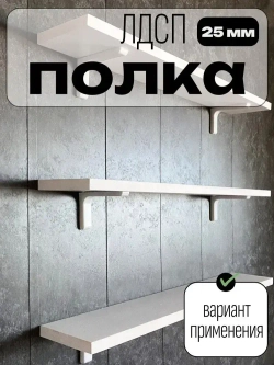 ЛДСП 25 мм Полка мебельная 610*250 мм цвет Белый