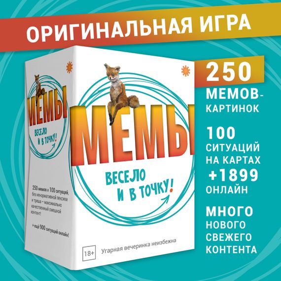 Игра &quot;Мемы. Весело и в точку!&quot; Экономикус