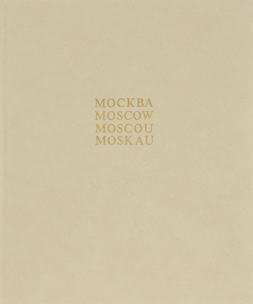 Москва. Фотоальбом