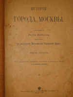 "История города Москвы + Альбом старинных видов Московского Кремля". И.Е.Забелин. 1905г.