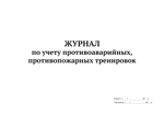 Журнал по учету противоаварийных, противопожарных тренировок