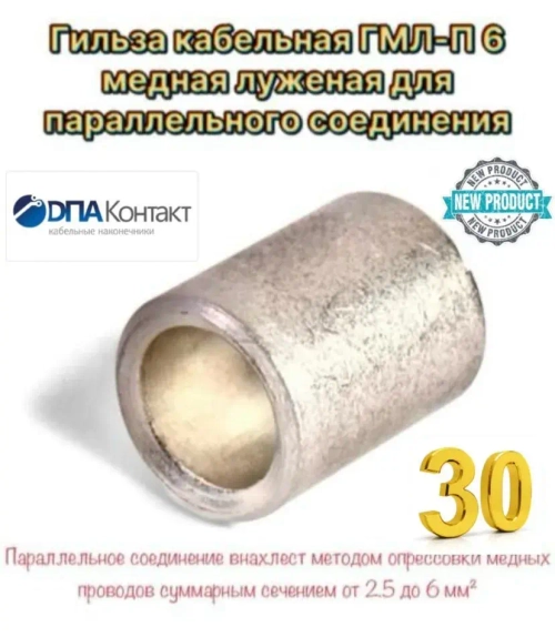 Гильза кабельная ГМЛ-П 6 медная луженая для параллельного соединения 30 шт ДПА