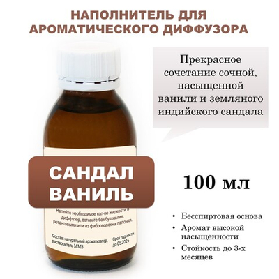 Сандал и ваниль - Наполнитель для ароматического диффузора