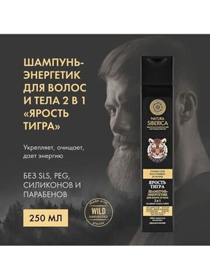 Шампунь для волос 2в1 Natura Siberica MEN Ярость тигра 250 мл