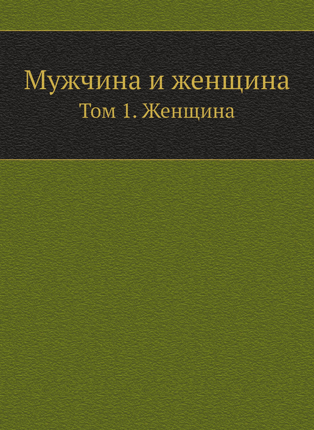Мужчина и женщина. Том 1. Женщина | Нет автора