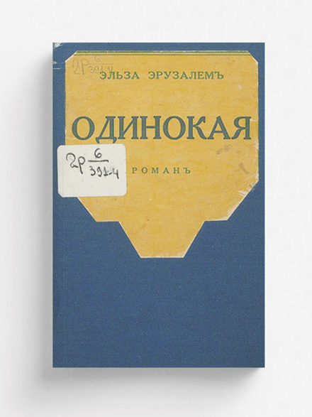 Одинокая | Эльза Иерузалем