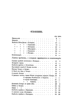 Известия о Хазарах, Буртасах, Болгарах, Мадьярах, Славянах и Руссах Абу-Али Ахмеда Бен Омар Ибн-Даста. Неизвестного доселе арабского писателя начала Х века | Д. А. Хвольсон