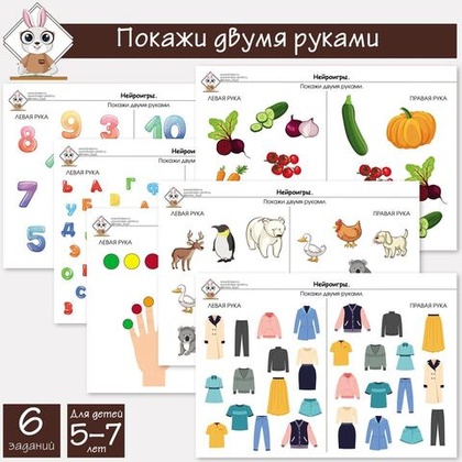 Нейроигры. Покажи двумя руками.