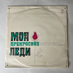 Винтажная виниловая пластинка LP Моя Прекрасная Леди. Фрагменты Из Музыкальной Комедии Ф. Лоу (Б. Шоу Пигмалион) (СССР 1970) 10 дюймов