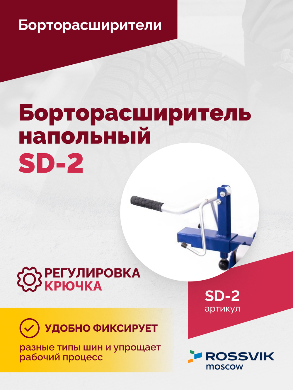 Борторасширитель SD-2, для колес легковых автомобилей