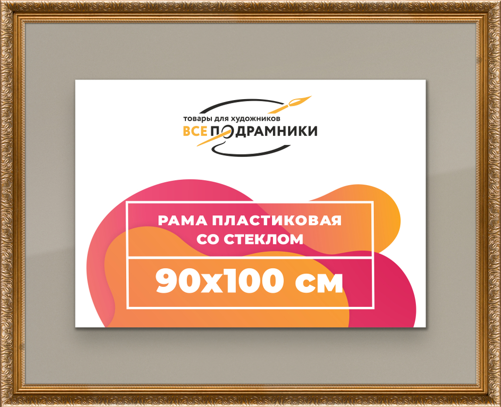 Рамка 90x100 для постера и фотографий RPS1541980-01