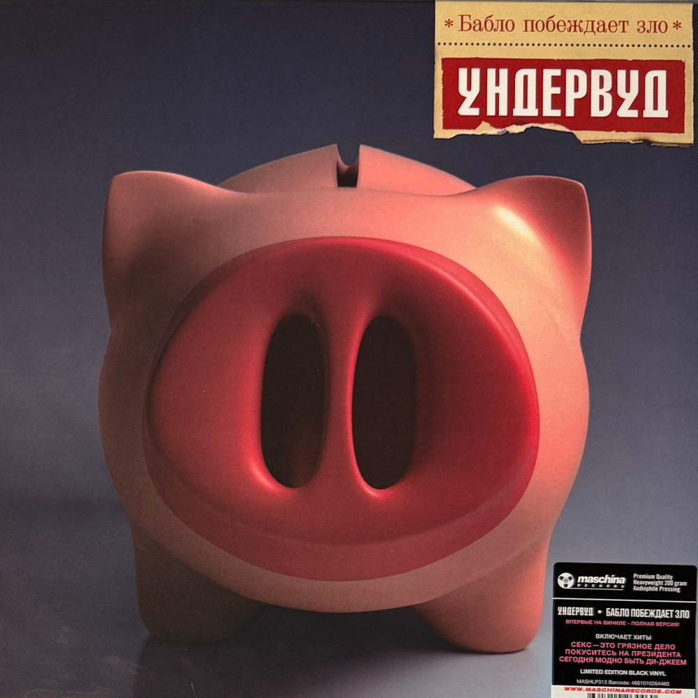 Ундервуд - Бабло побеждает зло (Рссия 2025г.)