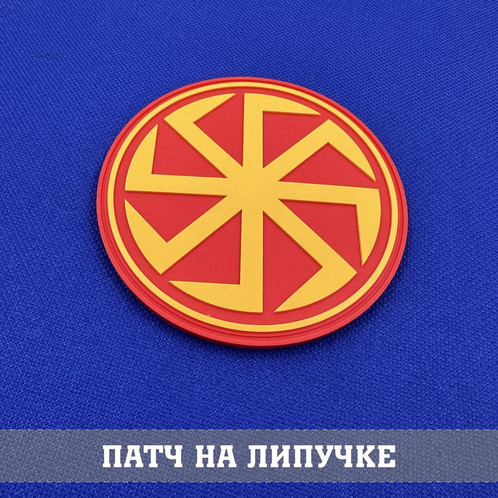 Патч Коловрат, амулет символ солнца ПВХ с липучкой. Товар уцененный