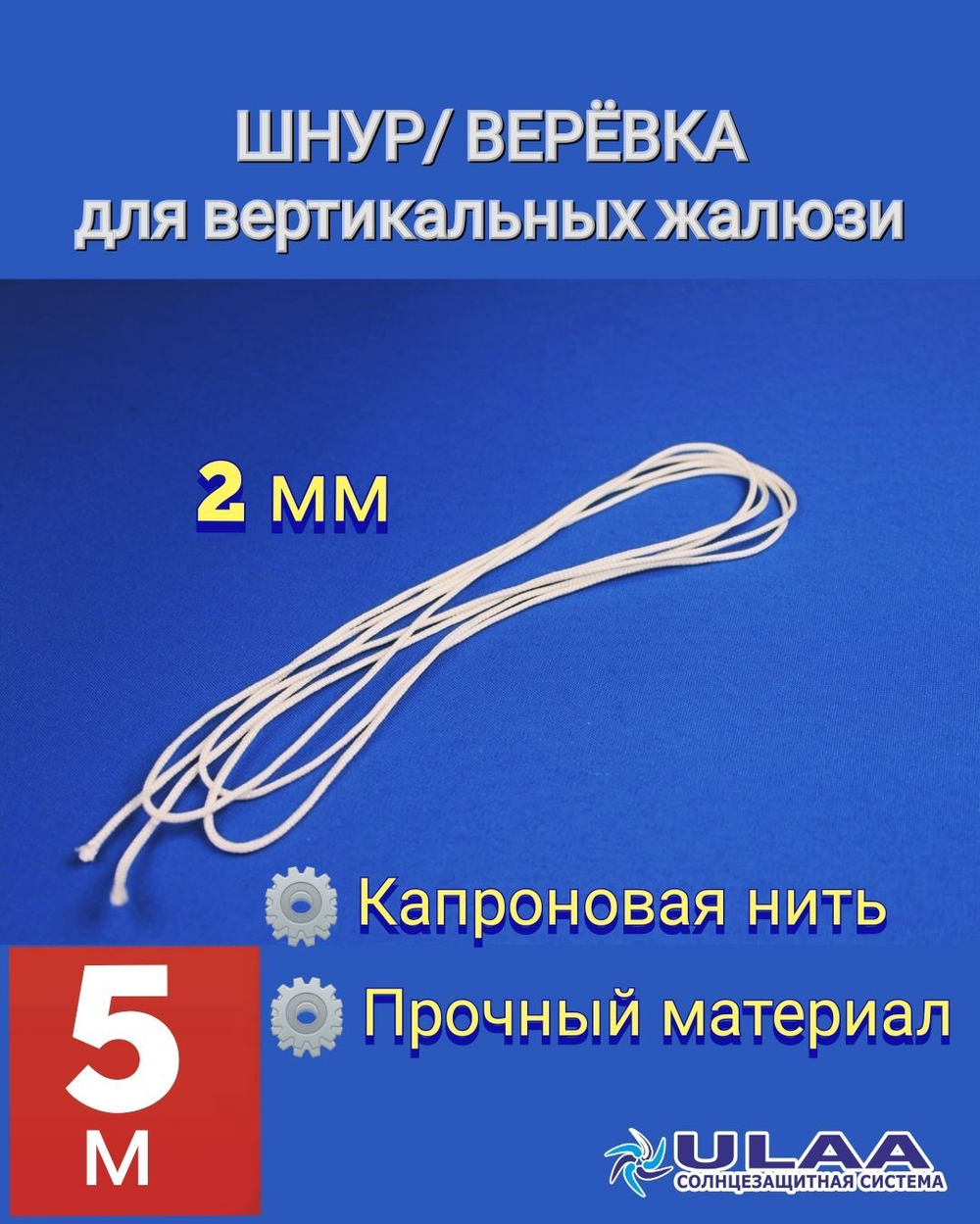 Шнур 2мм / веревка управления для вертикальных жалюзи 50м