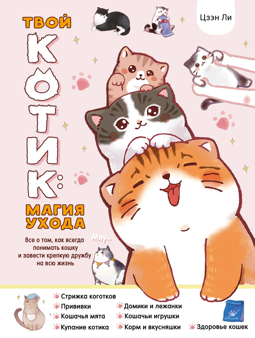 Твой котик: магия ухода. Все о том, как всегда понимать кошку и завести крепкую дружбу на всю жизнь.