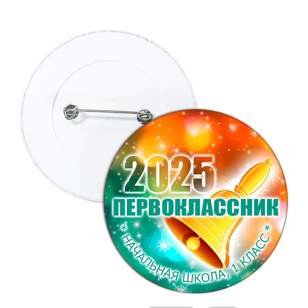 Значок для 1 Сентября в школе, модель "Звёзды"