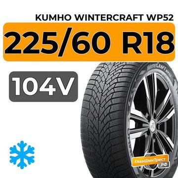 Kumho WinterCraft WP52 225/60 R18 104V XL