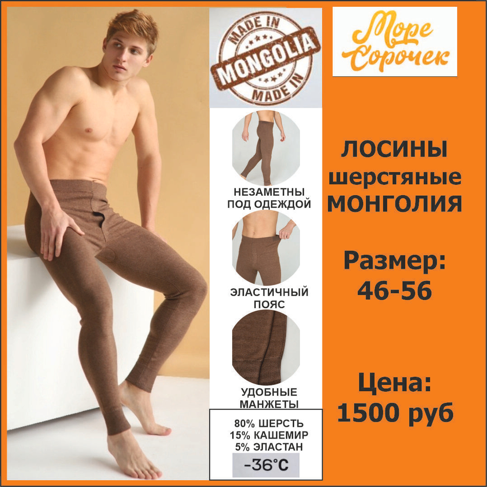 [m]Лосины мужские Монголия Ш006