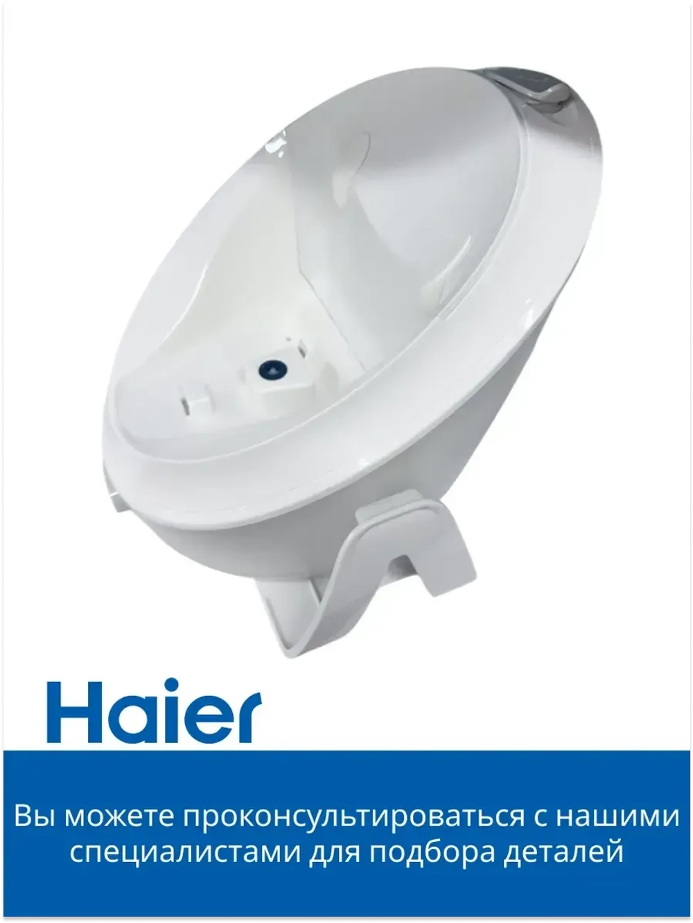 Резервуар для воды для парогенератора HI-701 5300121211 Haier