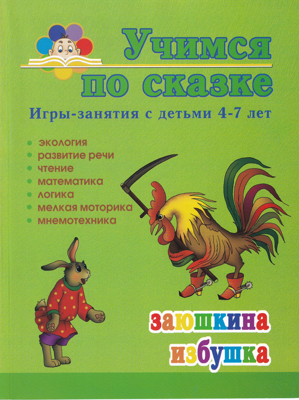 Заюшкина избушка Игры-занятия с детьми 4-7 лет