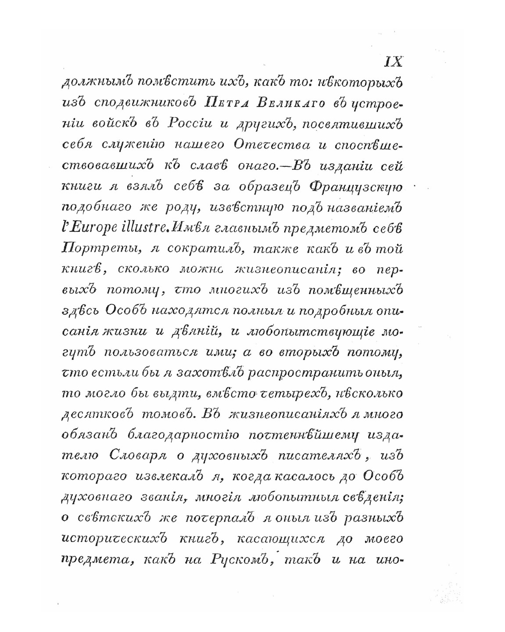 Собрание портретов россиян, знаменитых по своим деяниям воинским и гражданским.. Часть 1 | П. Бекетов