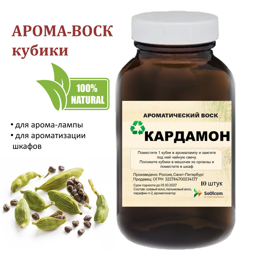 Кардамон, кубики восковые для ароматизации, 10 штук
