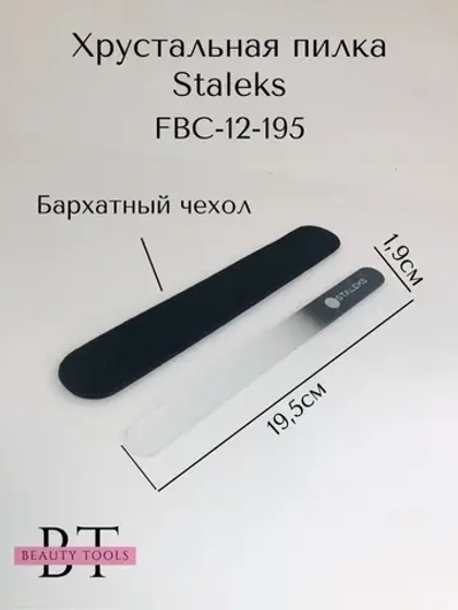Пилка хрустальная BEAUTY & CARE 12, 195 мм