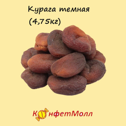 Курага темная, Турция(4.75 кг)