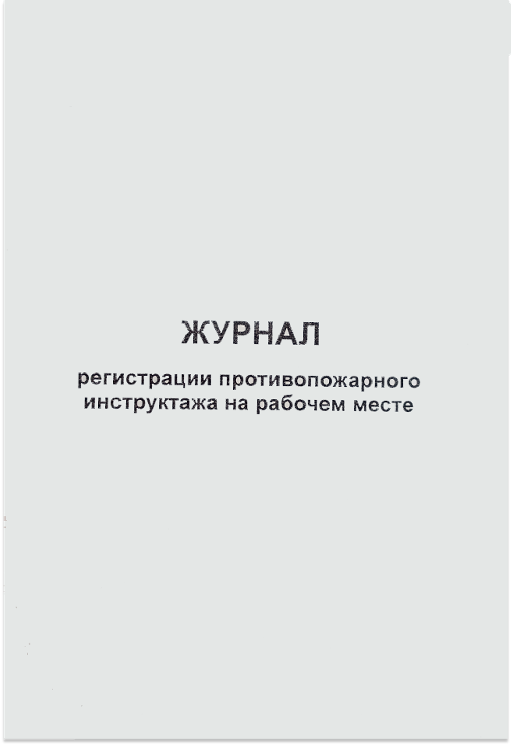 Журнал регистрации противопожарного инструктажа на рабочем месте