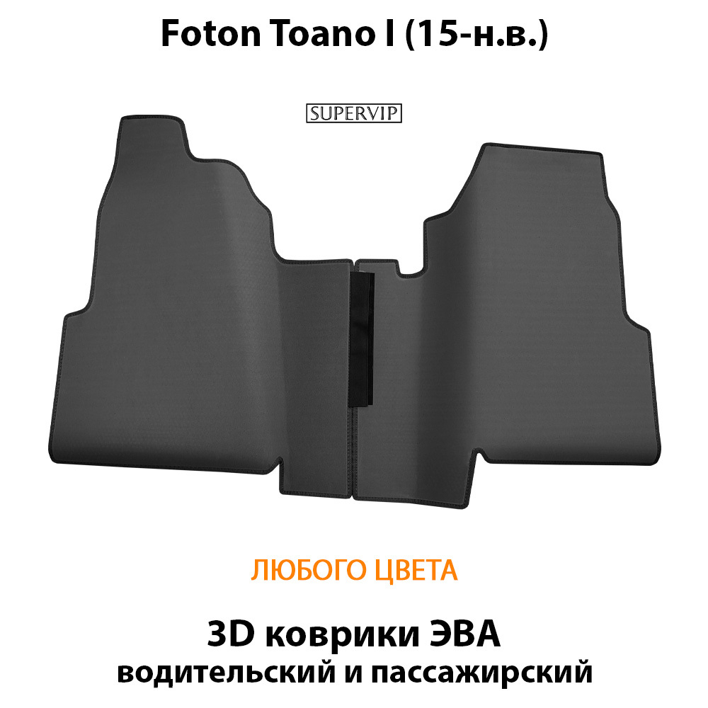 Передние автомобильные коврики ЭВА для Foton Toano I (15-н.в.)