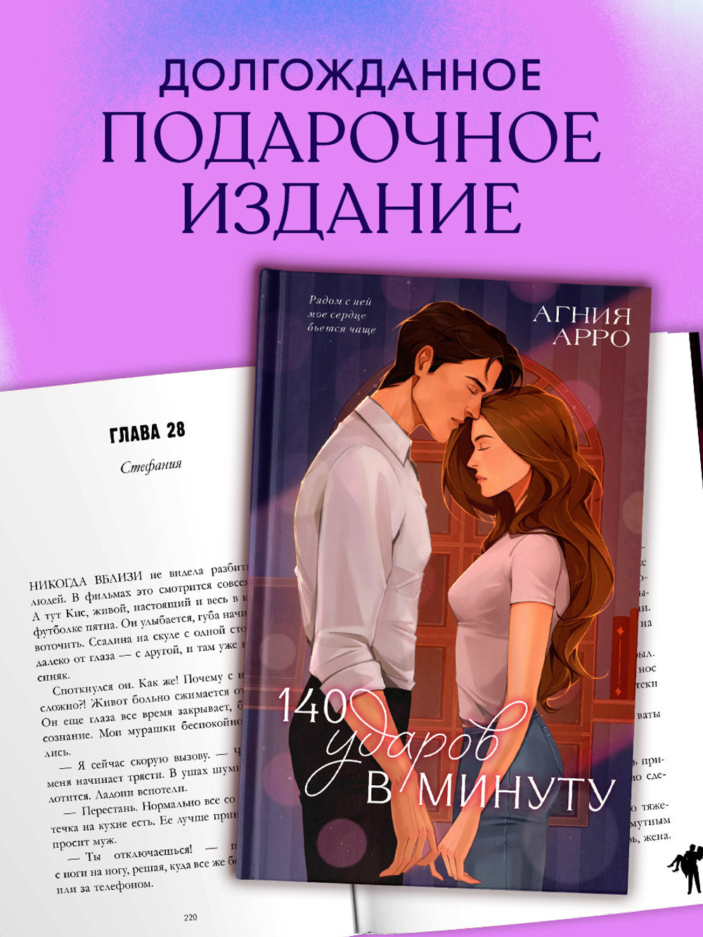 140 ударов в минуту (подарочное)