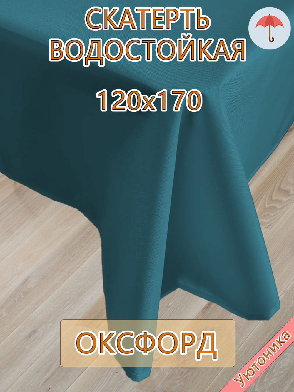 Скатерть 120х170 водонепроницаемая