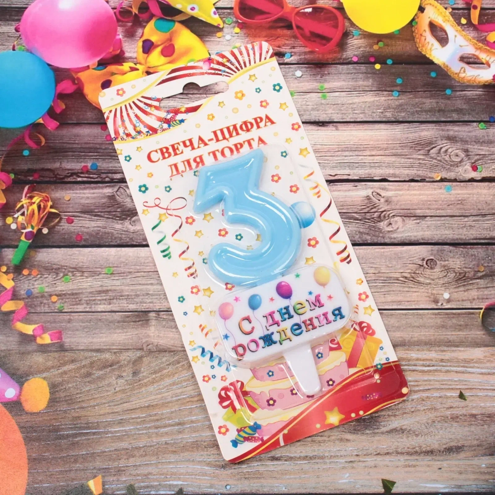 Свеча для торта Цифра С днем рождения «3» 5,5*4 см, голубой