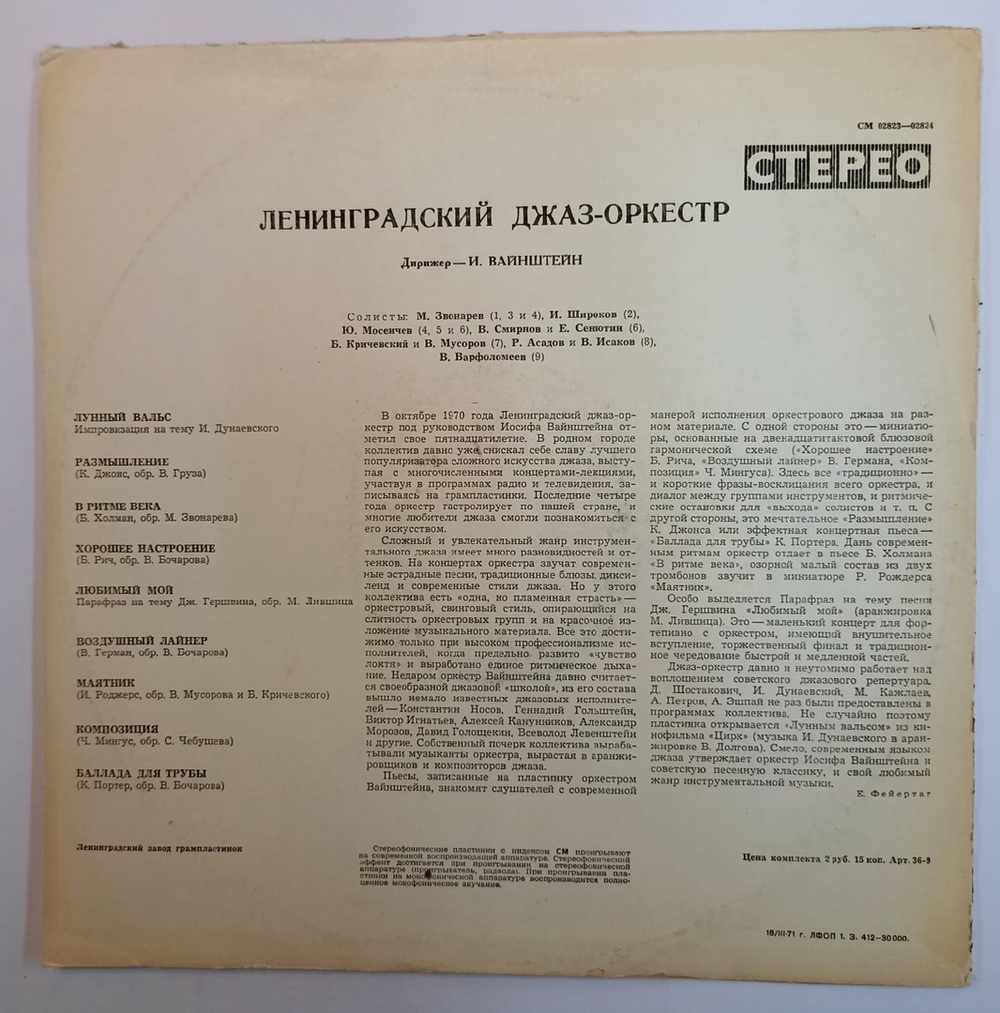 Ленинградский Джаз Оркестр Ленинградский Джаз Оркестр (USSR 1971)