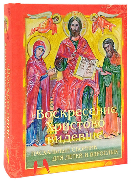 "Воскресение Христово видевше…" Пасхальный сборник для детей и взрослых