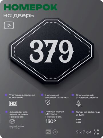 Номерок на дверь квартиры 379, для кабинета, офиса, шильдик 9 х 7 см, черный, Айдентика Технолоджи