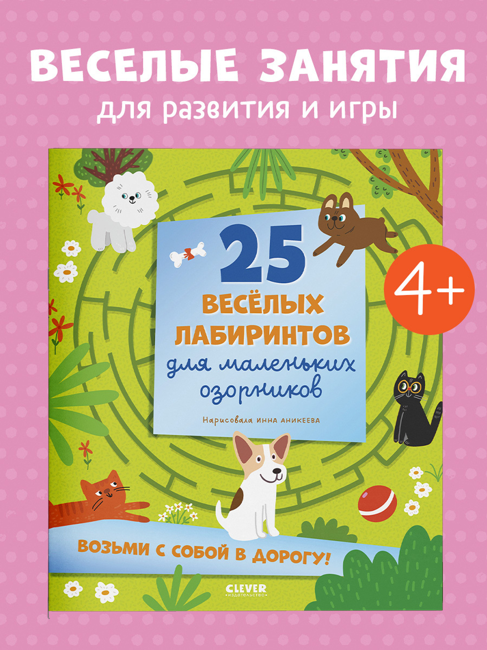 Лабиринты. 25 весёлых лабиринтов для маленьких озорников