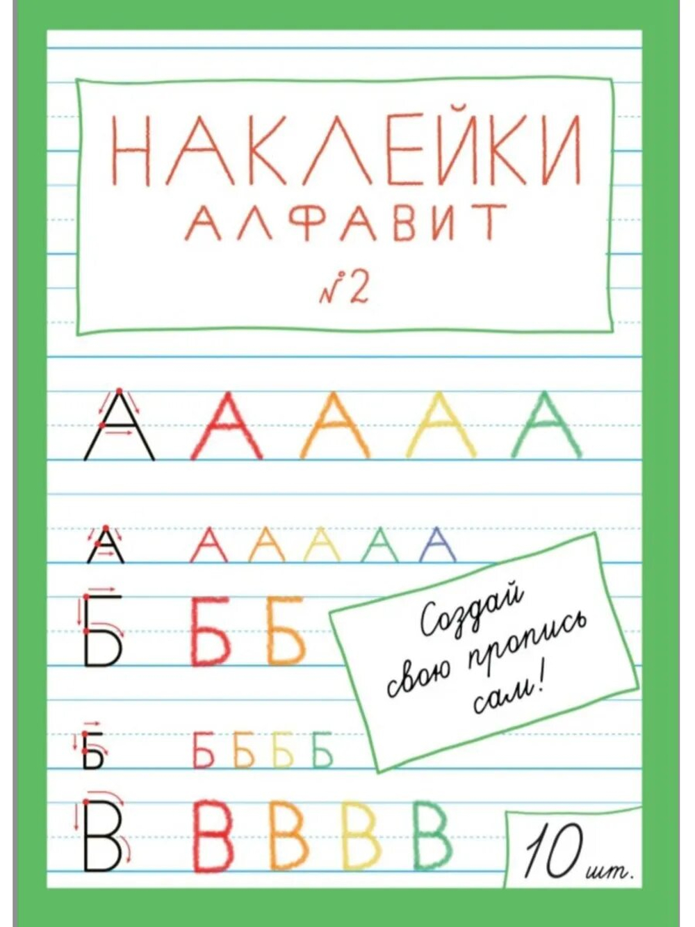 Наклейки "Алфавит" №2, 10 шт